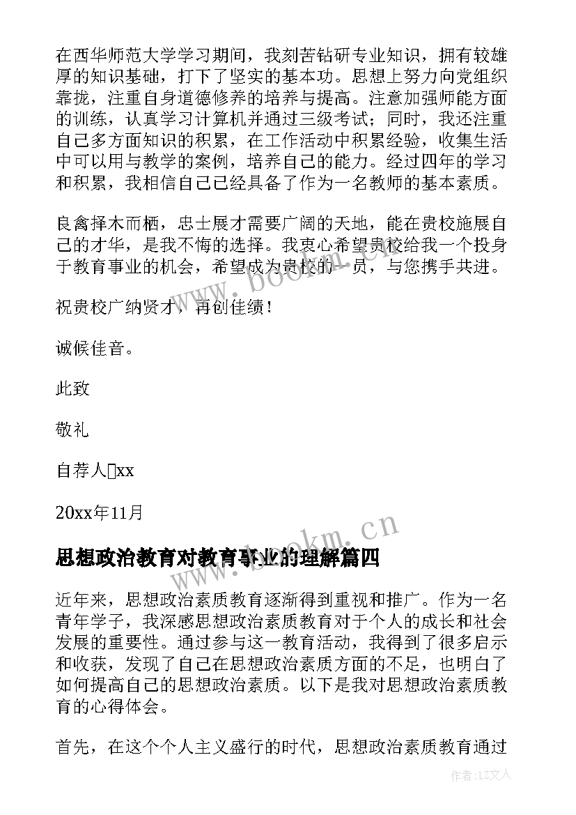 思想政治教育对教育事业的理解 思想政治教育调研心得体会(汇总7篇)