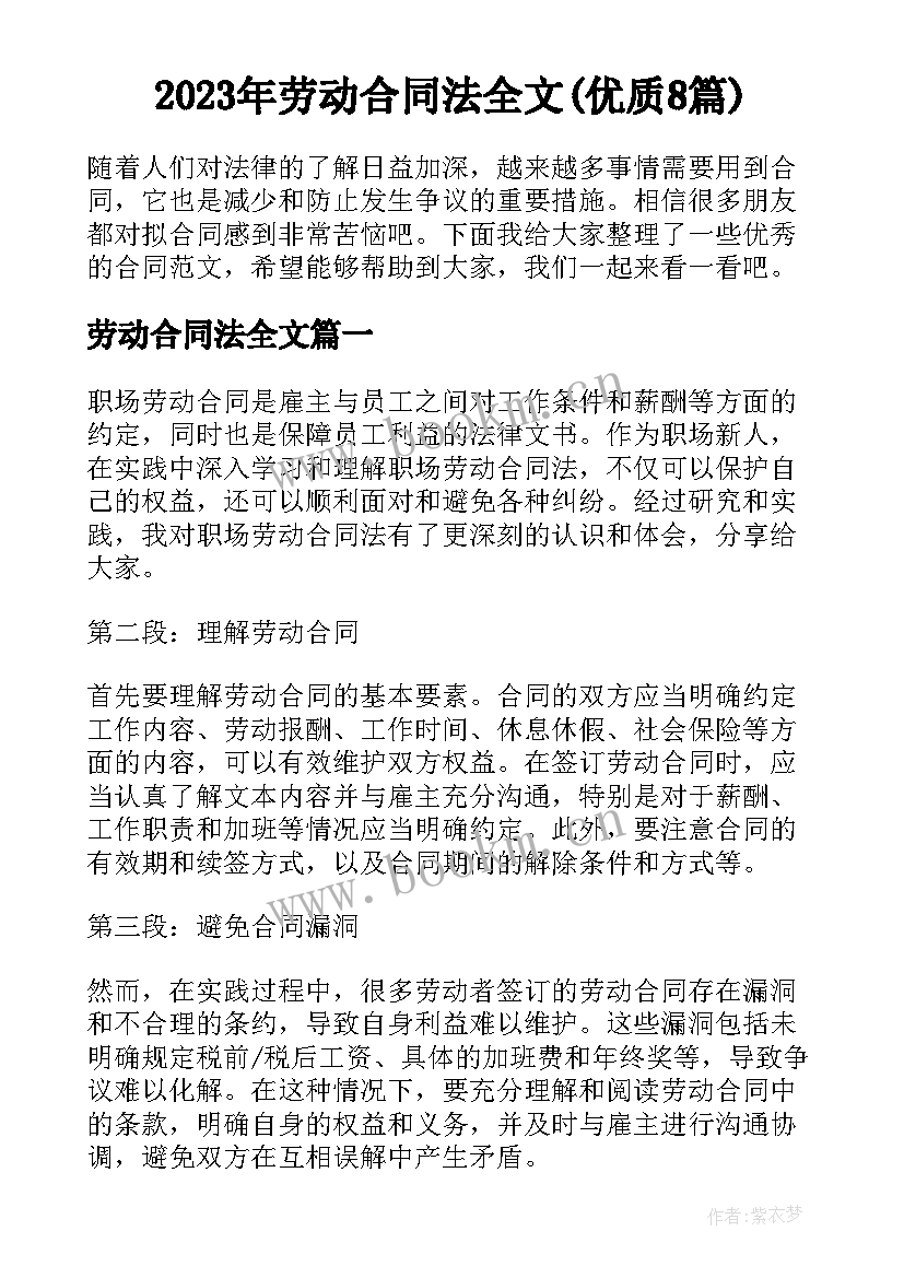 2023年劳动合同法全文(优质8篇)