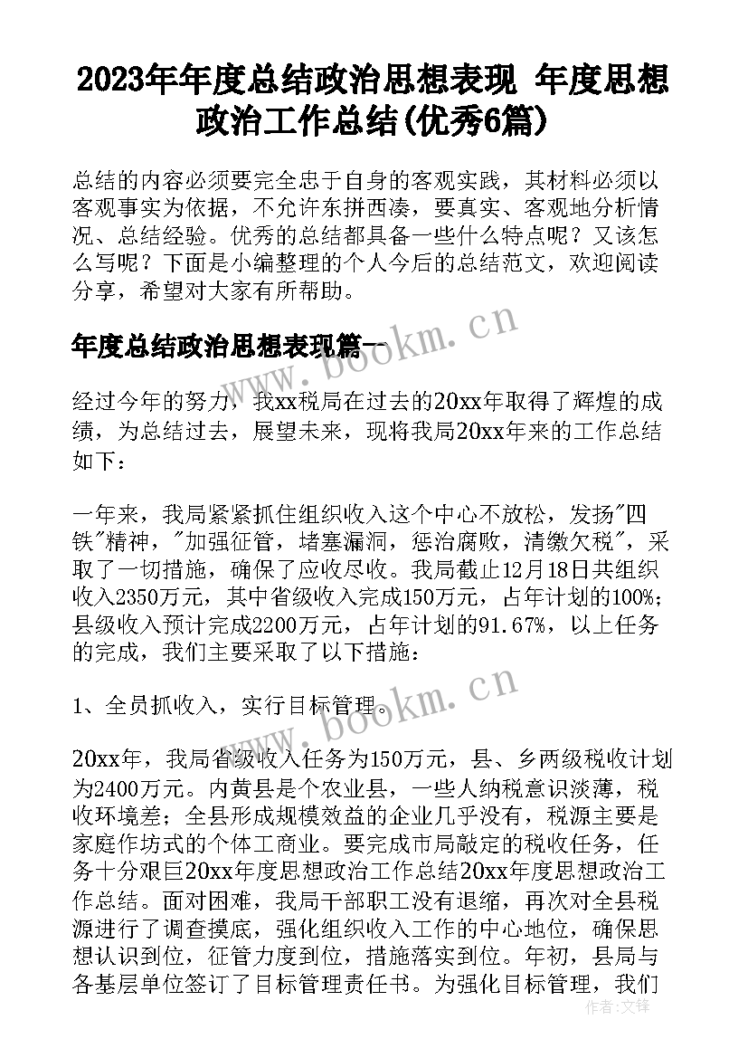 2023年年度总结政治思想表现 年度思想政治工作总结(优秀6篇)