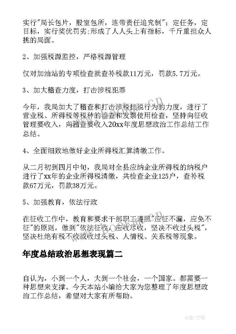 2023年年度总结政治思想表现 年度思想政治工作总结(优秀6篇)