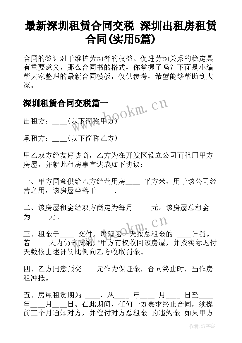 最新深圳租赁合同交税 深圳出租房租赁合同(实用5篇)