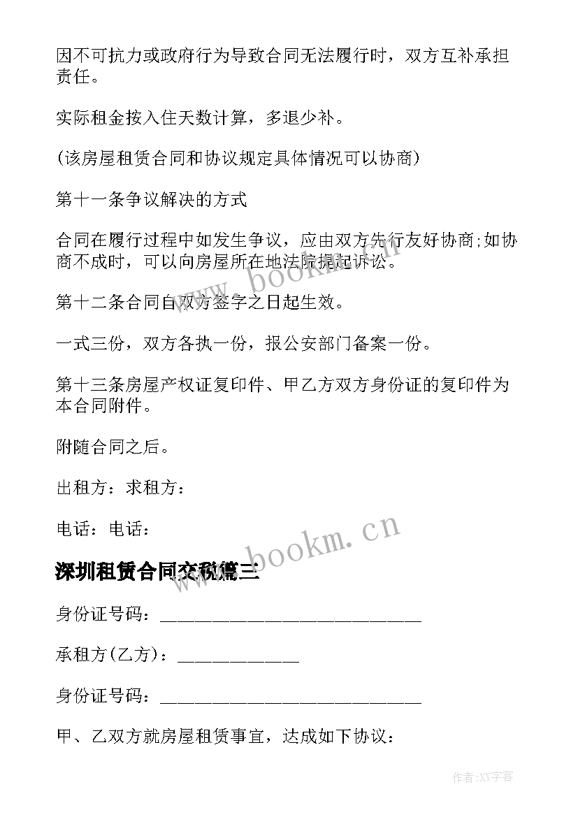 最新深圳租赁合同交税 深圳出租房租赁合同(实用5篇)