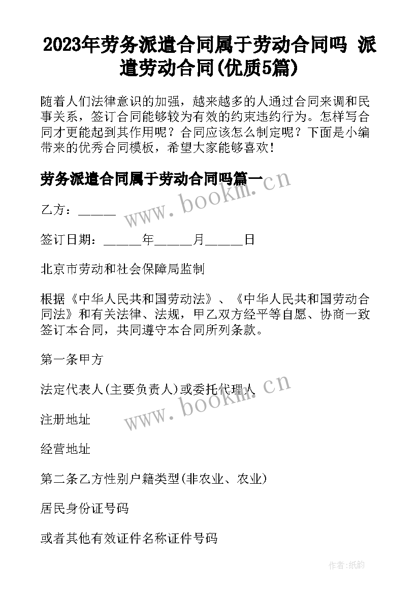 2023年劳务派遣合同属于劳动合同吗 派遣劳动合同(优质5篇)