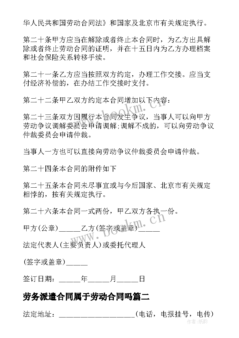 2023年劳务派遣合同属于劳动合同吗 派遣劳动合同(优质5篇)