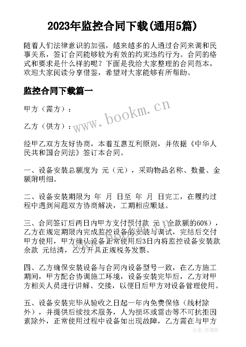 2023年监控合同下载(通用5篇)