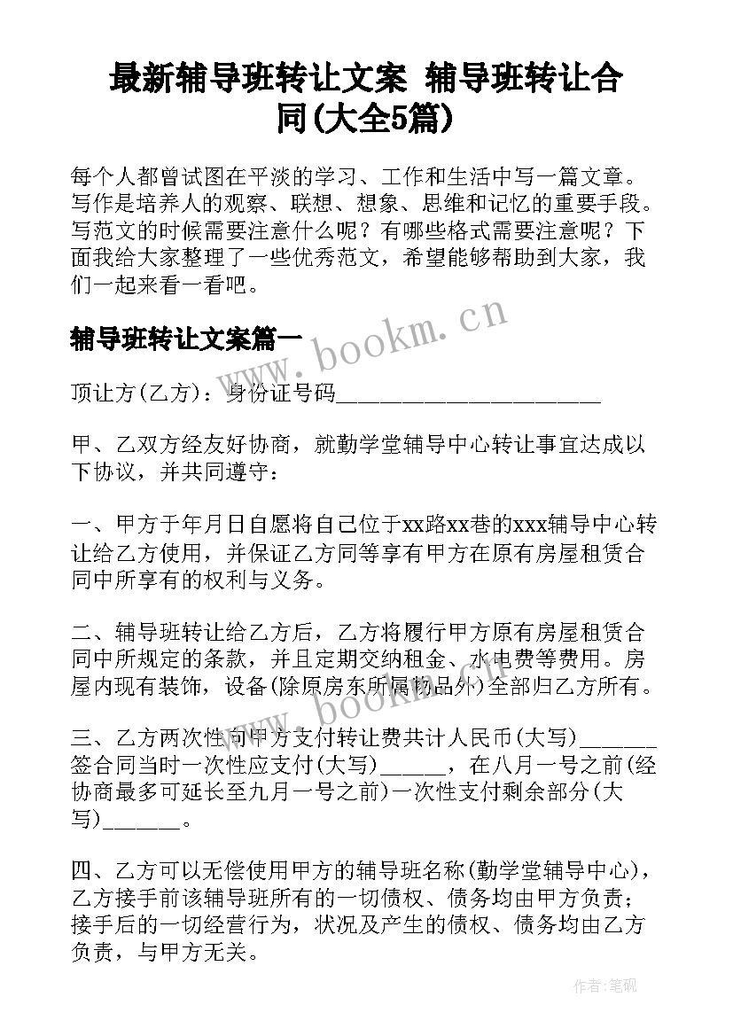 最新辅导班转让文案 辅导班转让合同(大全5篇)