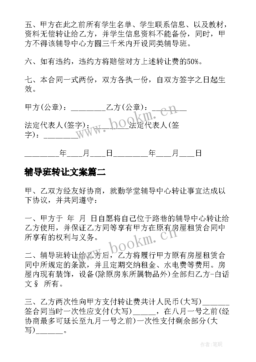 最新辅导班转让文案 辅导班转让合同(大全5篇)