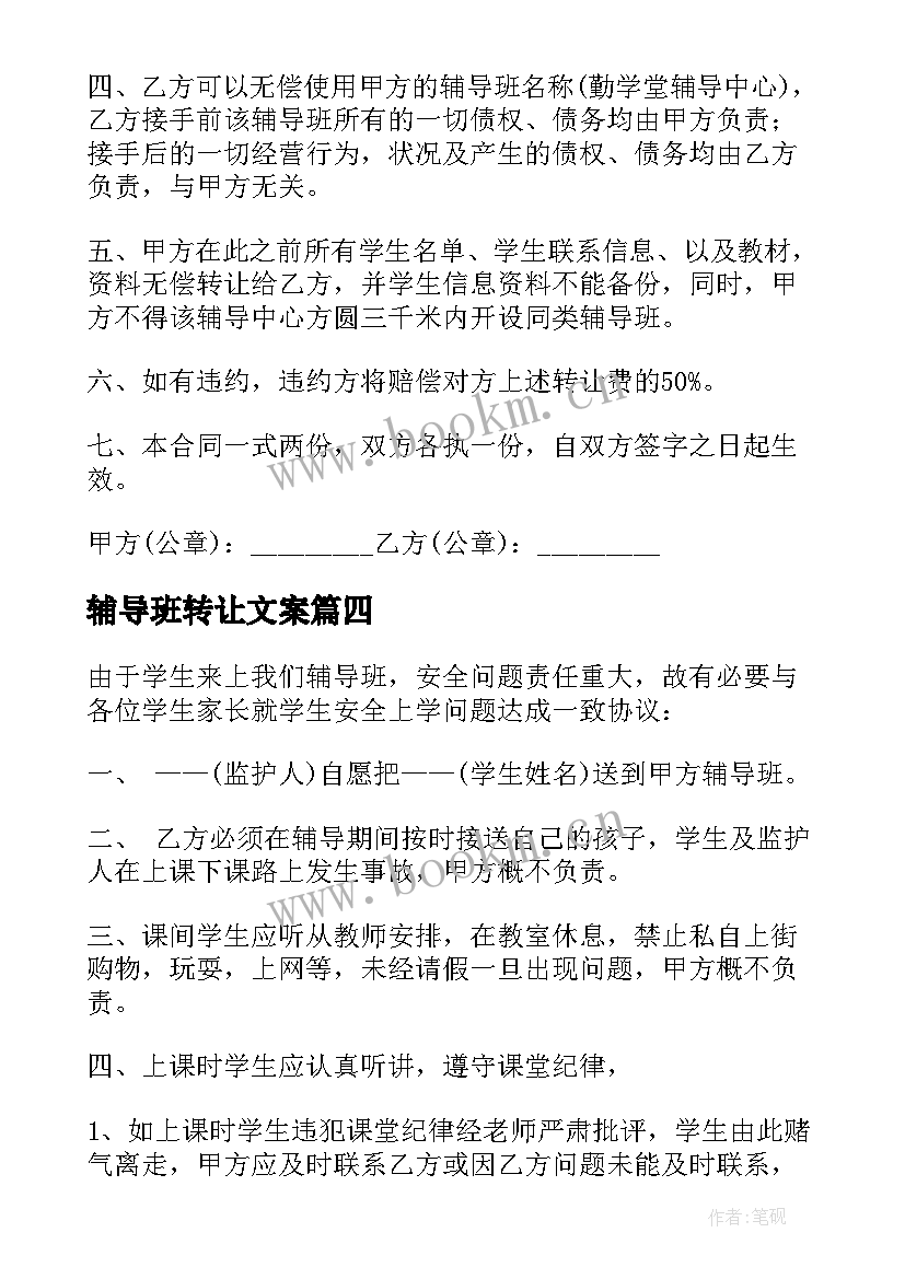 最新辅导班转让文案 辅导班转让合同(大全5篇)