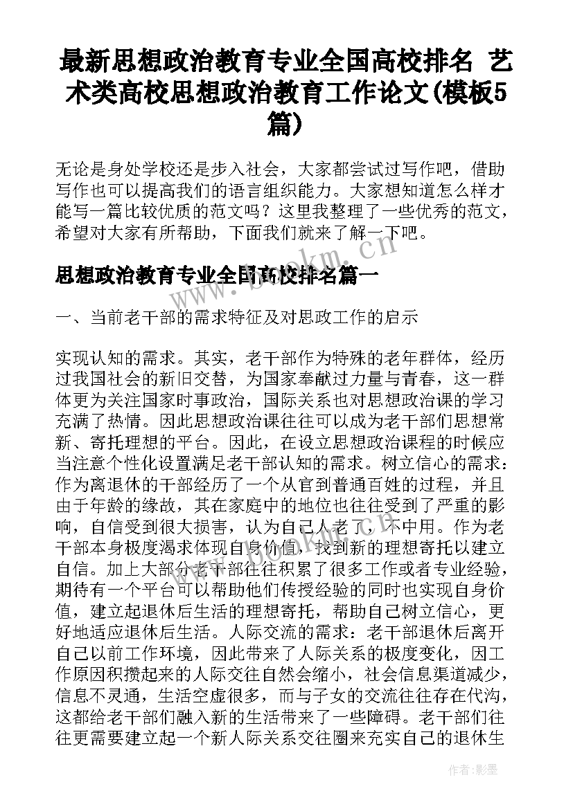 最新思想政治教育专业全国高校排名 艺术类高校思想政治教育工作论文(模板5篇)