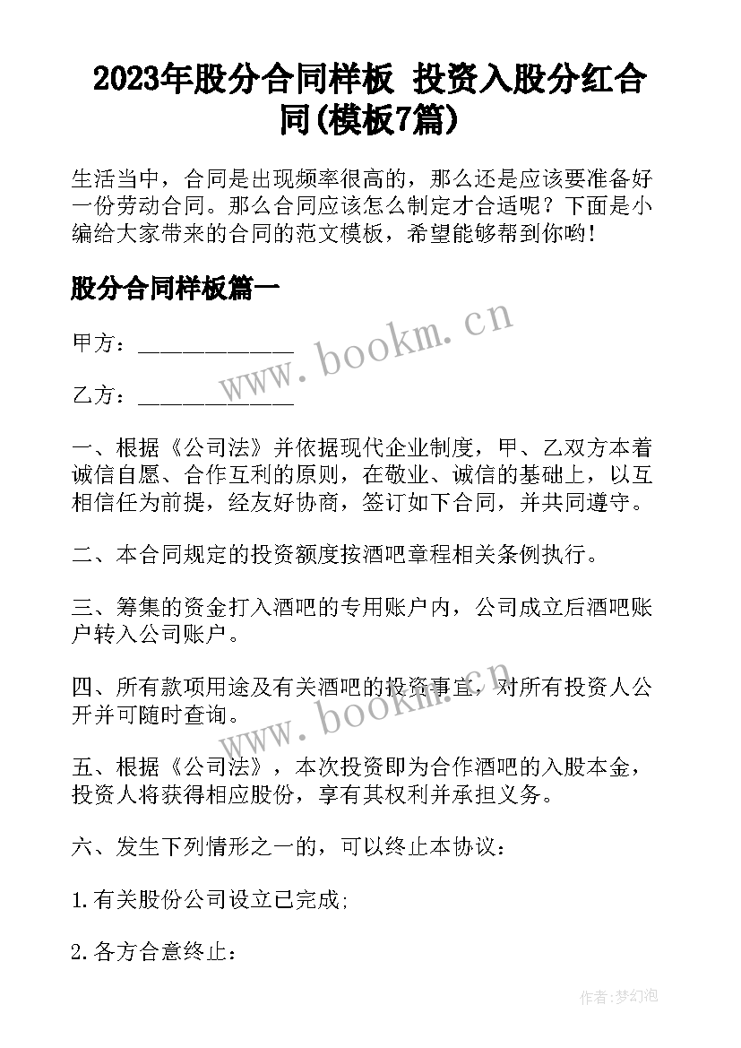 2023年股分合同样板 投资入股分红合同(模板7篇)