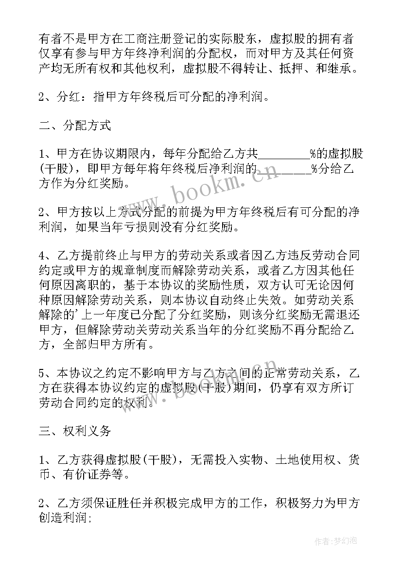 2023年股分合同样板 投资入股分红合同(模板7篇)