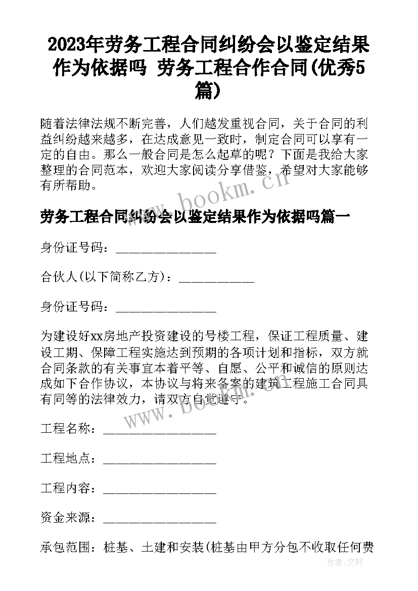 2023年劳务工程合同纠纷会以鉴定结果作为依据吗 劳务工程合作合同(优秀5篇)