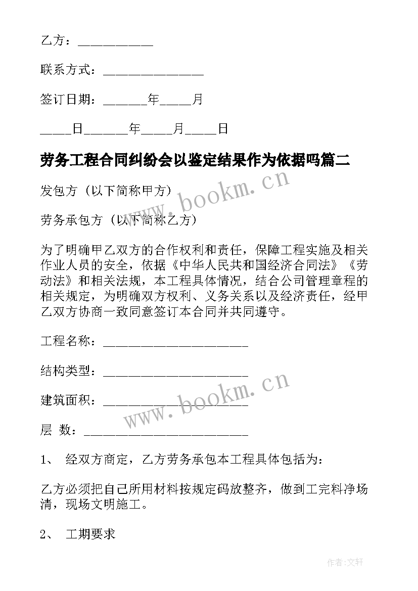 2023年劳务工程合同纠纷会以鉴定结果作为依据吗 劳务工程合作合同(优秀5篇)