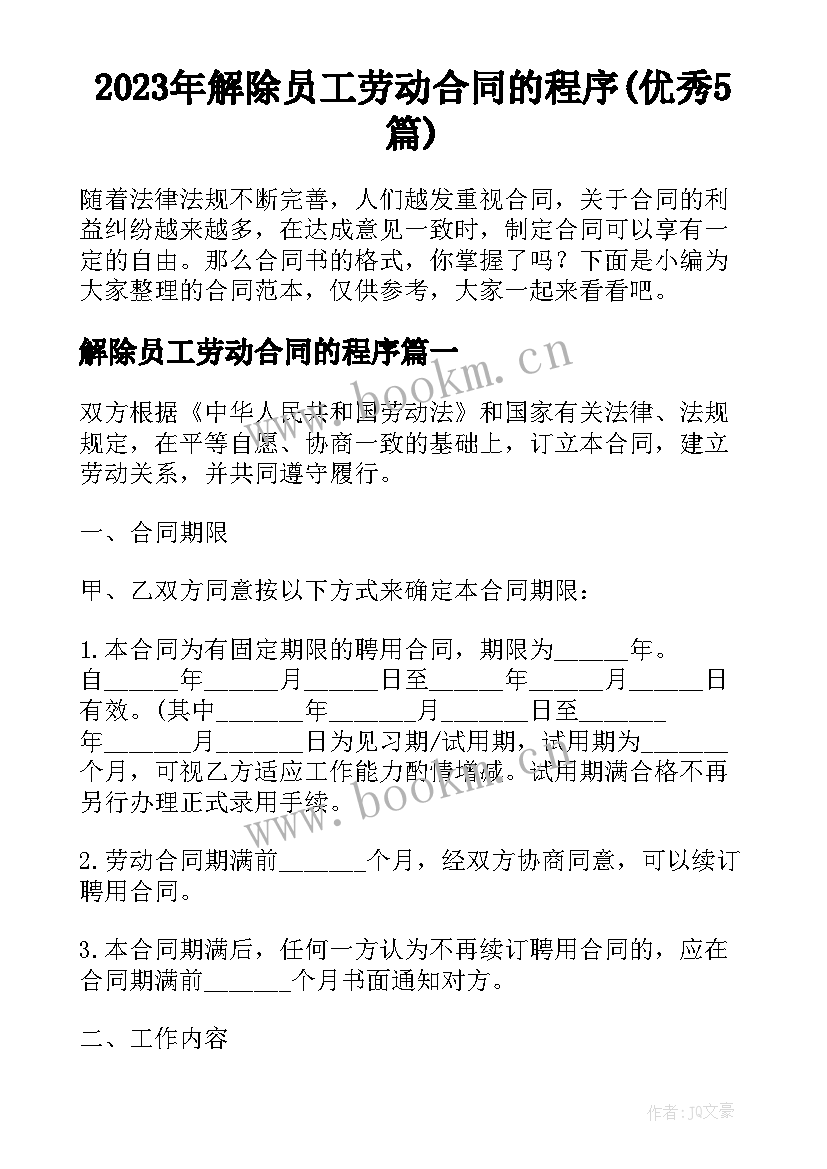 2023年解除员工劳动合同的程序(优秀5篇)