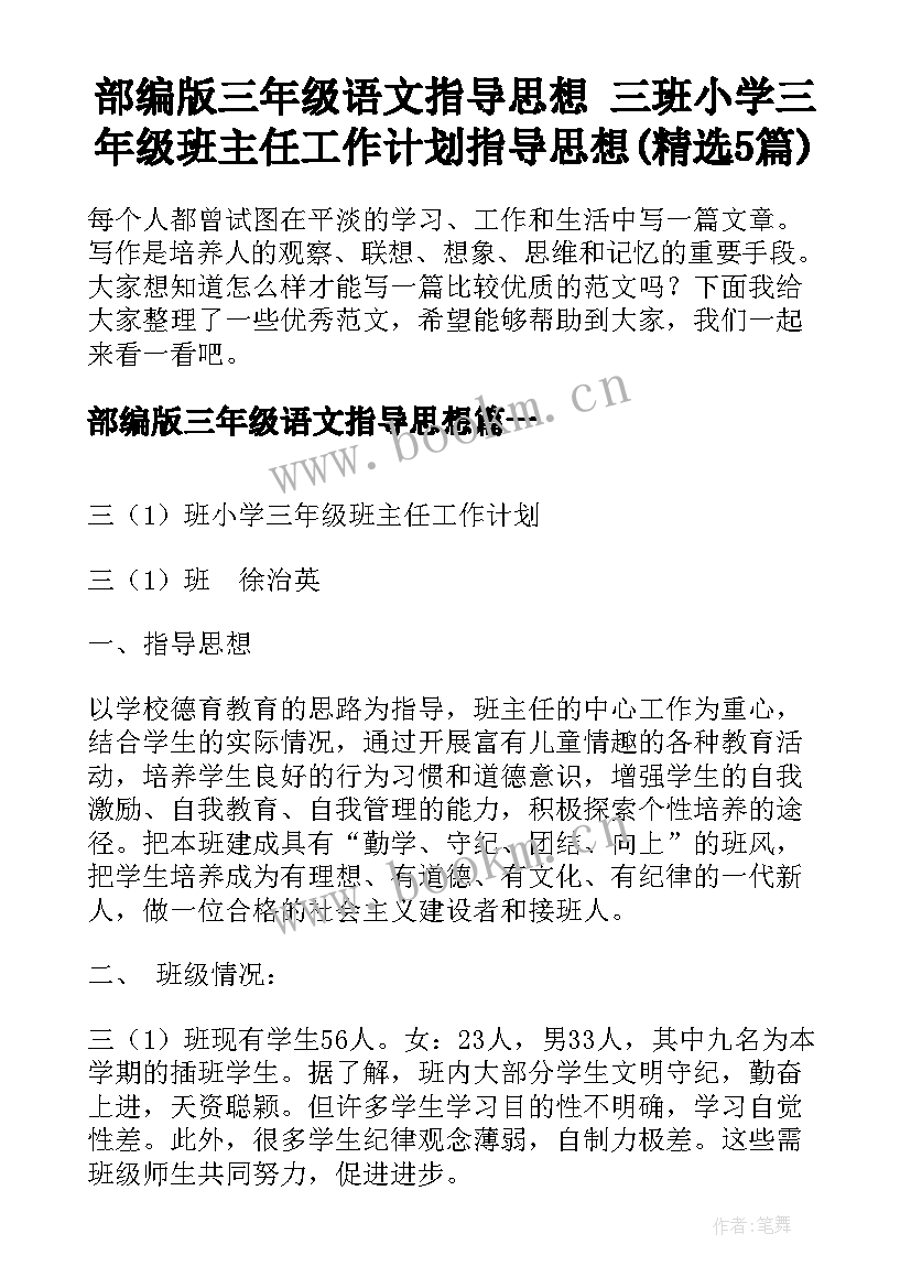 部编版三年级语文指导思想 三班小学三年级班主任工作计划指导思想(精选5篇)