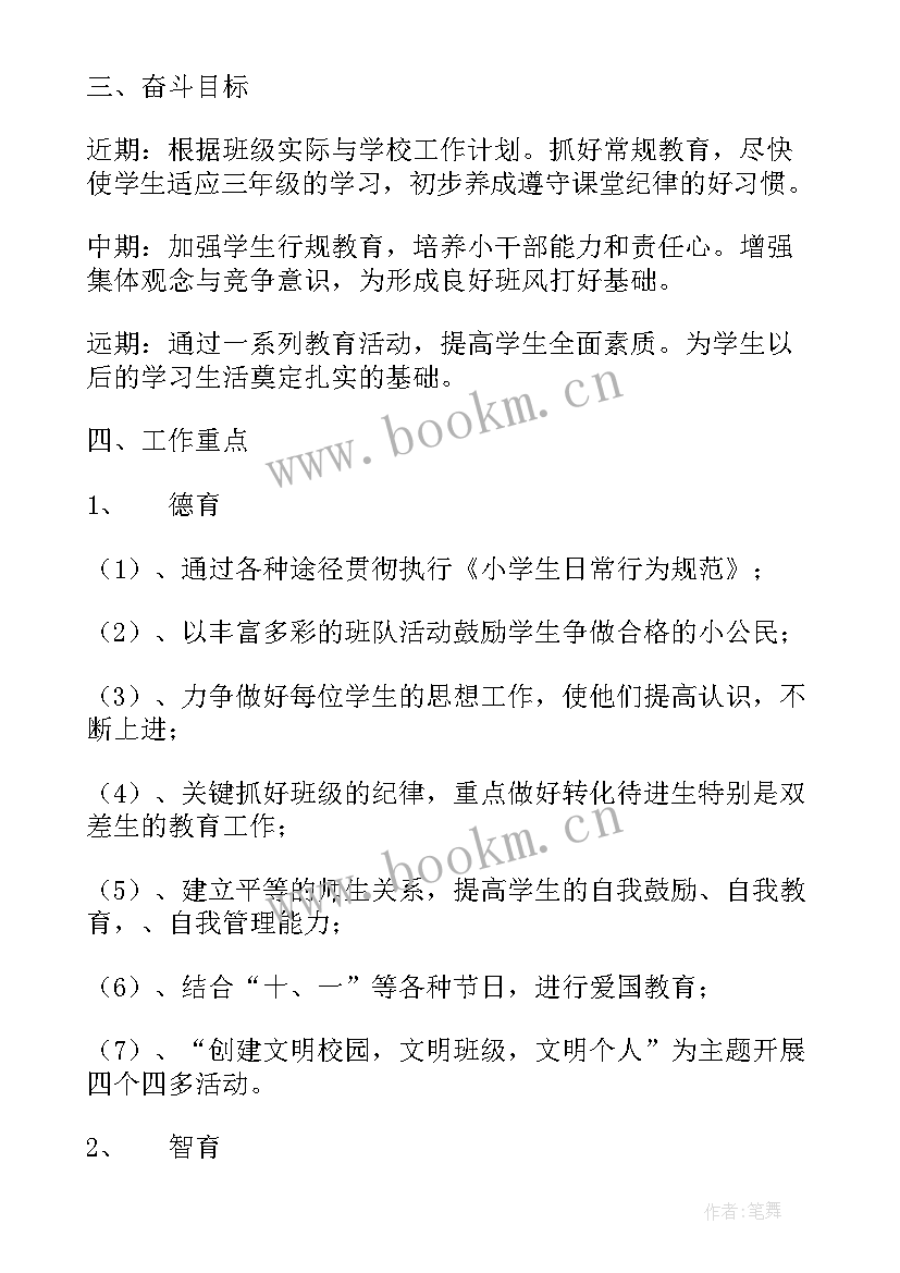 部编版三年级语文指导思想 三班小学三年级班主任工作计划指导思想(精选5篇)