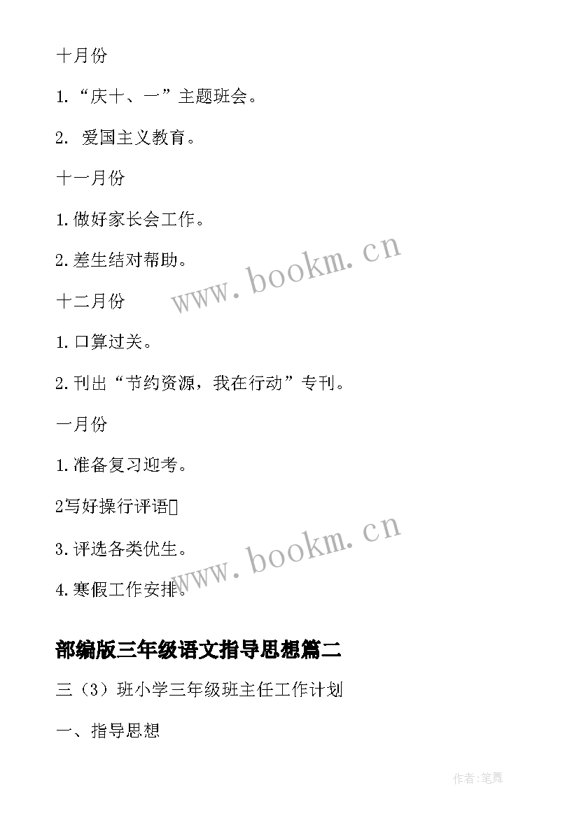 部编版三年级语文指导思想 三班小学三年级班主任工作计划指导思想(精选5篇)