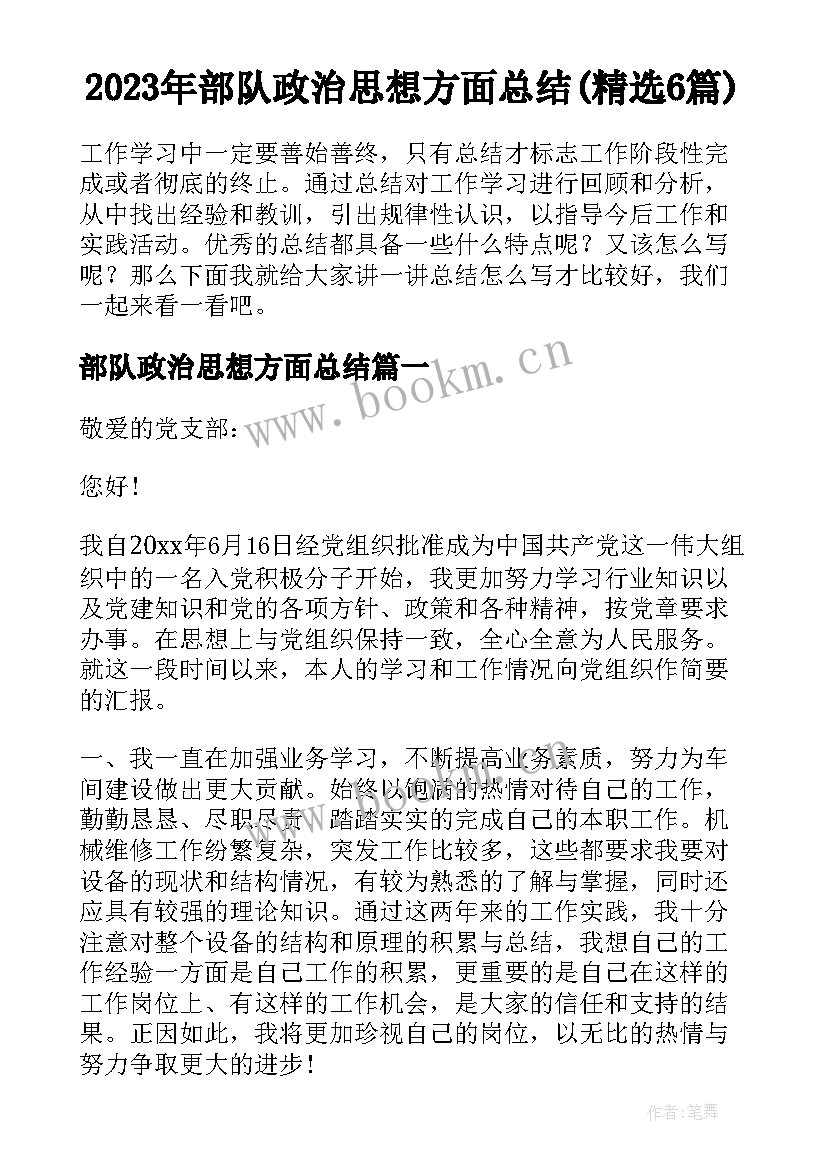 2023年部队政治思想方面总结(精选6篇)