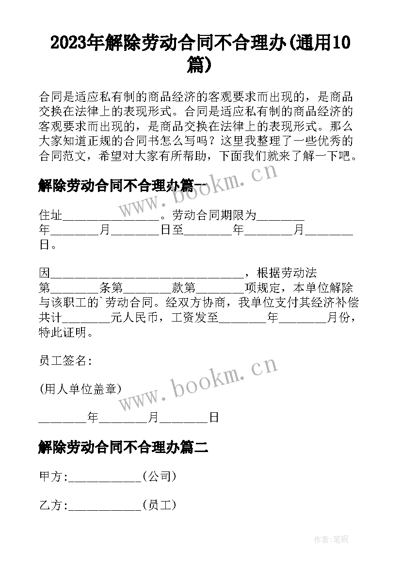 2023年解除劳动合同不合理办(通用10篇)