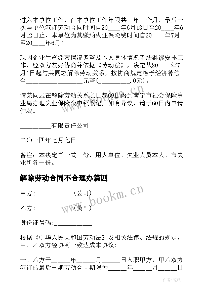 2023年解除劳动合同不合理办(通用10篇)