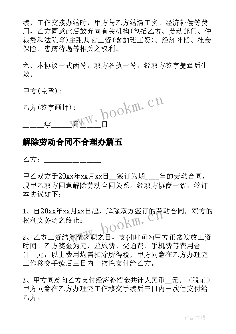 2023年解除劳动合同不合理办(通用10篇)