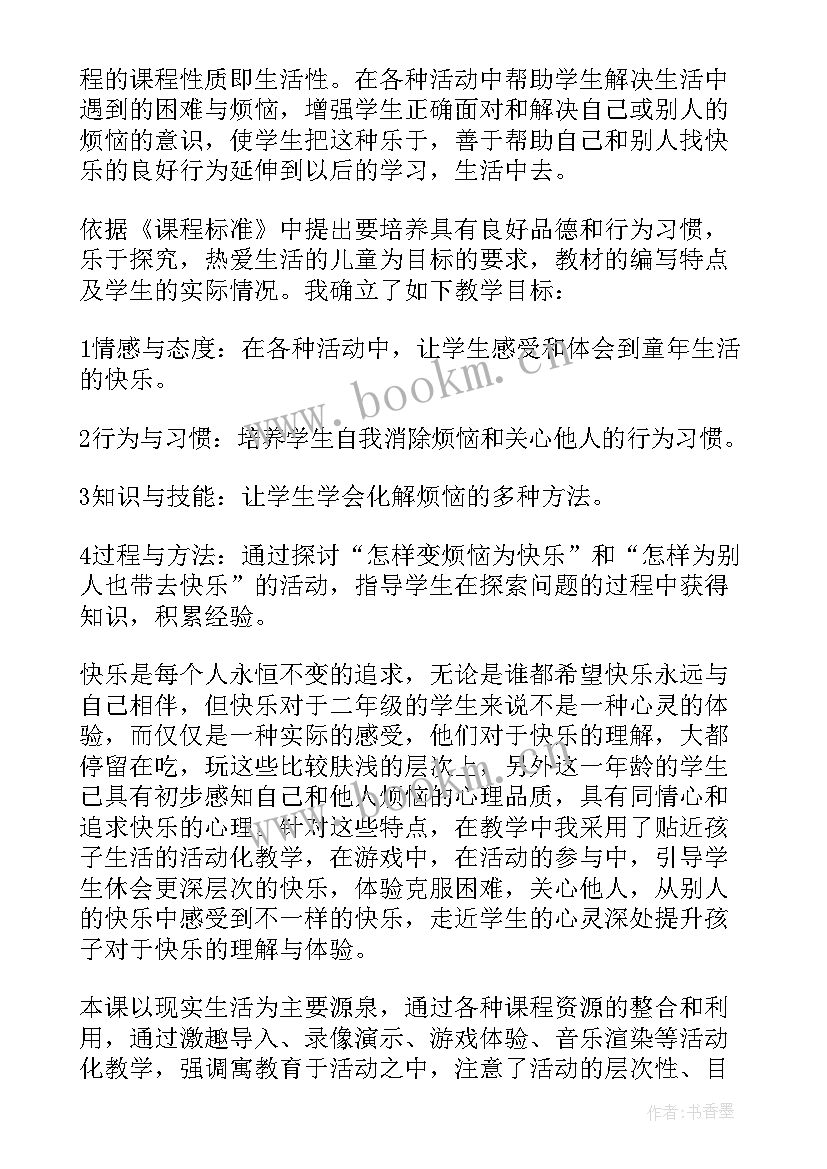 2023年小学二年级人教版思想品德教案设计 小学二年级思想品德说课稿(汇总5篇)