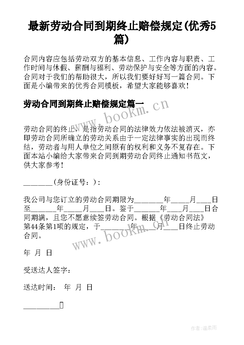 最新劳动合同到期终止赔偿规定(优秀5篇)