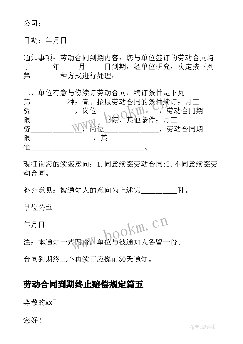 最新劳动合同到期终止赔偿规定(优秀5篇)