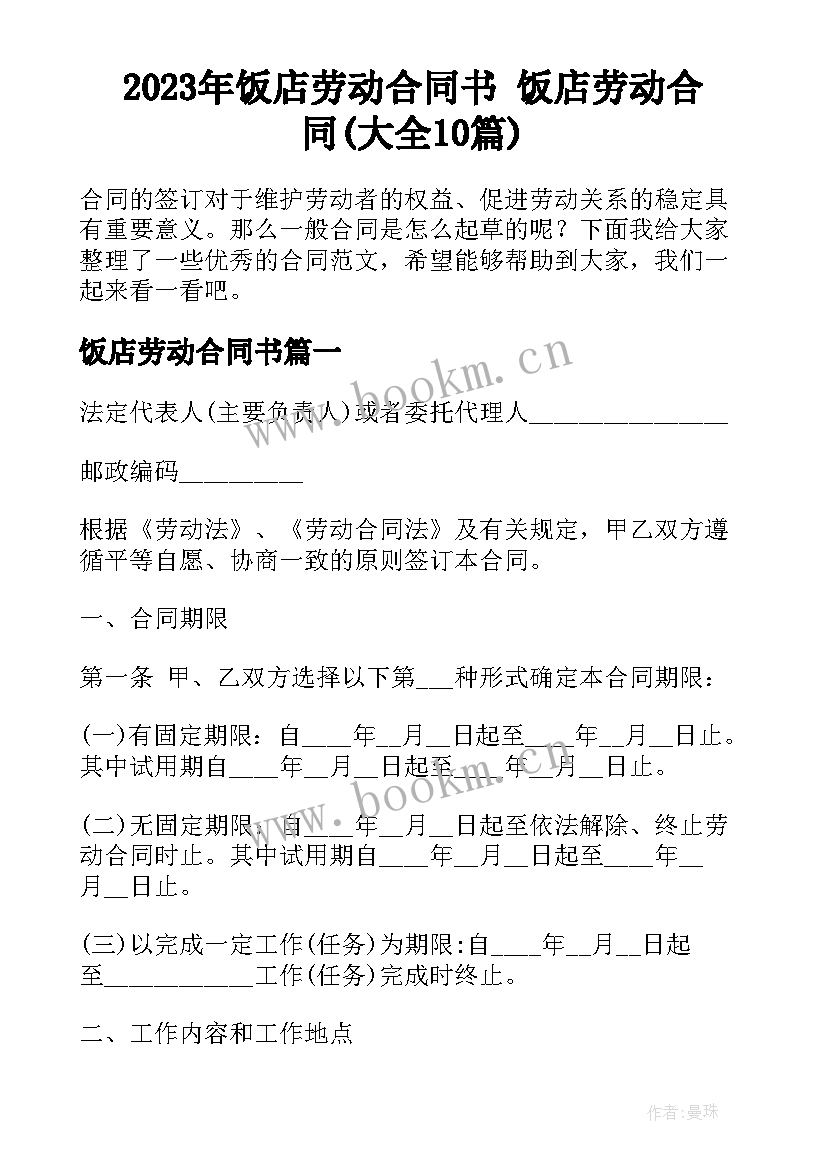2023年饭店劳动合同书 饭店劳动合同(大全10篇)