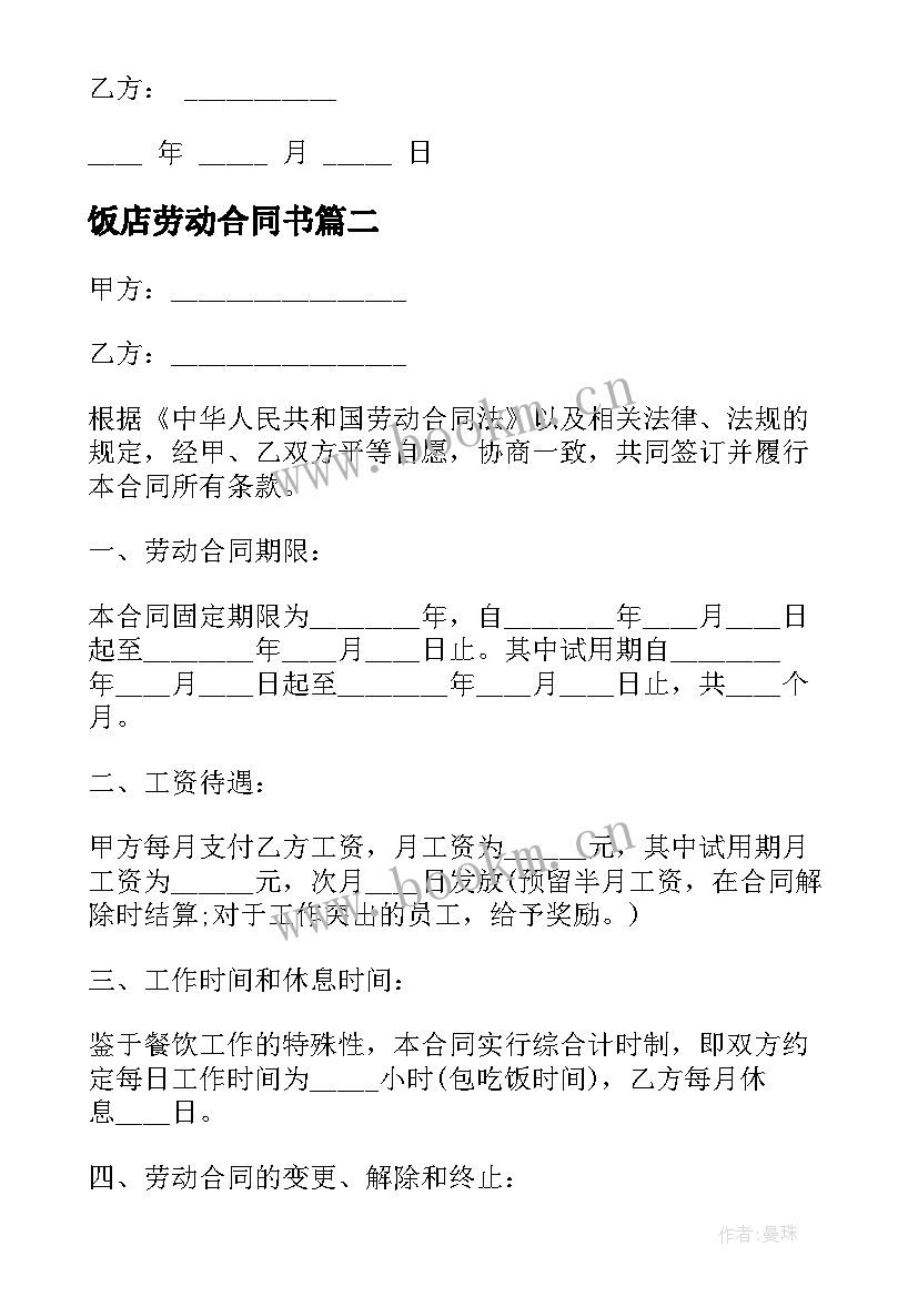 2023年饭店劳动合同书 饭店劳动合同(大全10篇)