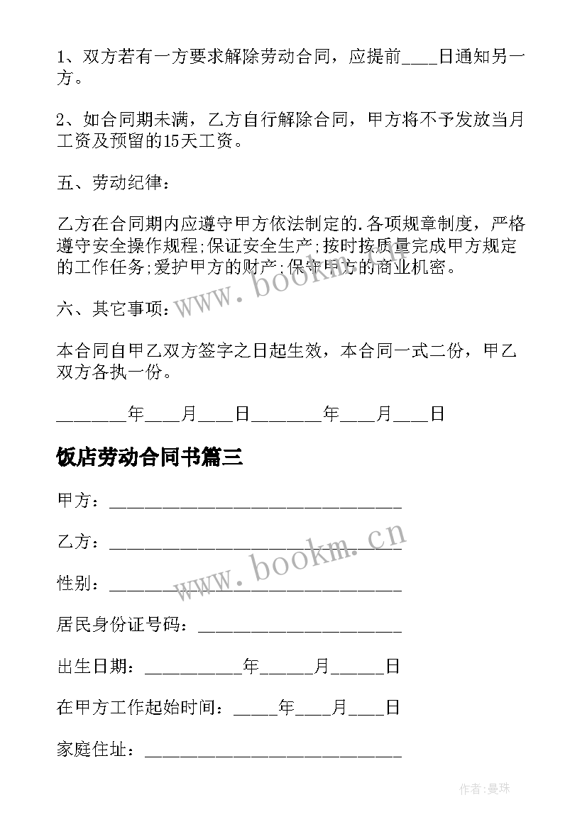 2023年饭店劳动合同书 饭店劳动合同(大全10篇)