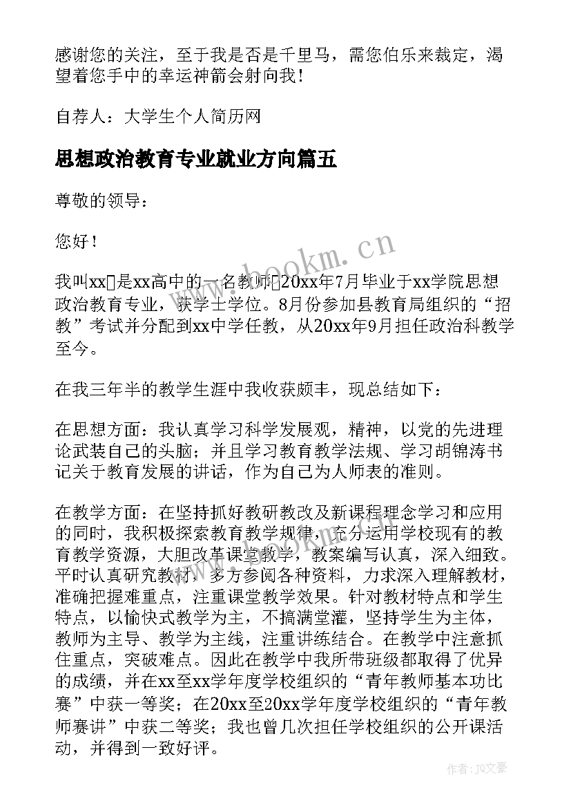 2023年思想政治教育专业就业方向(汇总5篇)