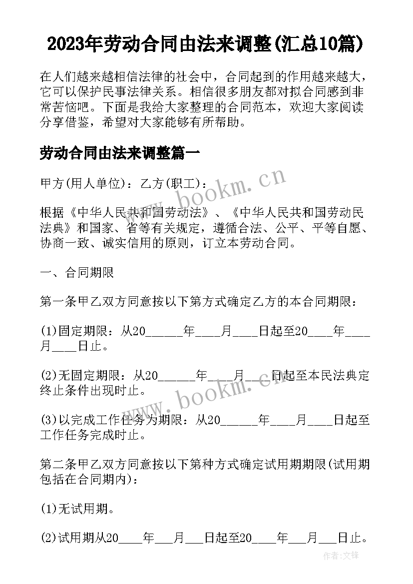 2023年劳动合同由法来调整(汇总10篇)