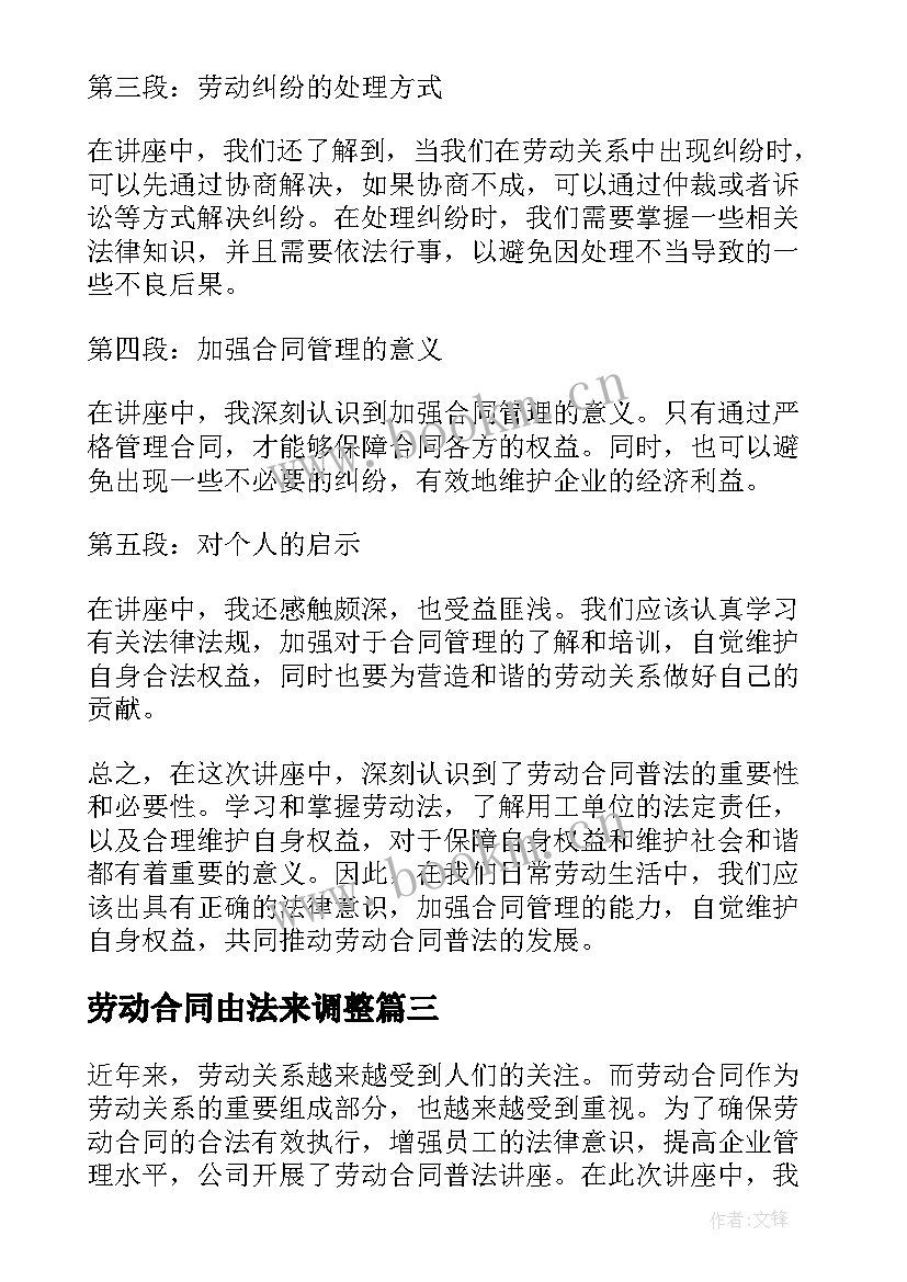 2023年劳动合同由法来调整(汇总10篇)