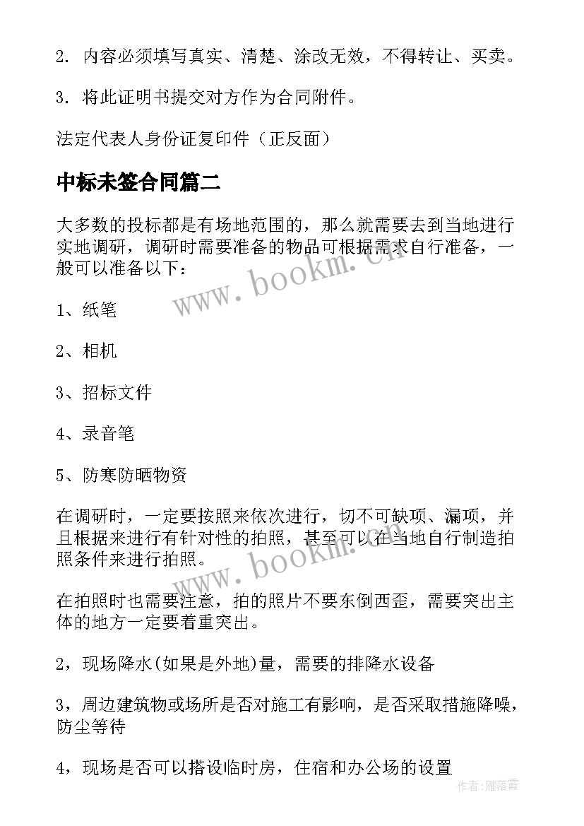 2023年中标未签合同 中标合同字体格式(模板7篇)