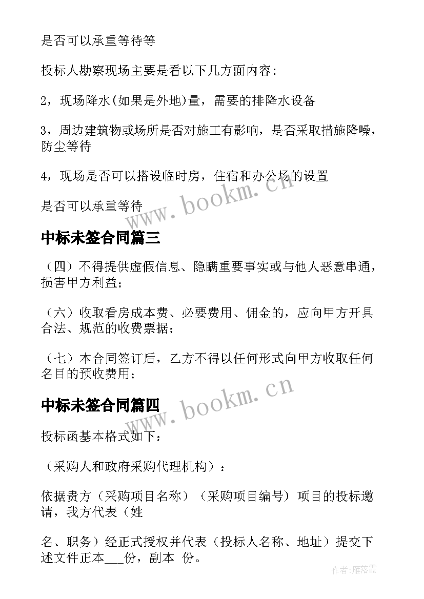 2023年中标未签合同 中标合同字体格式(模板7篇)