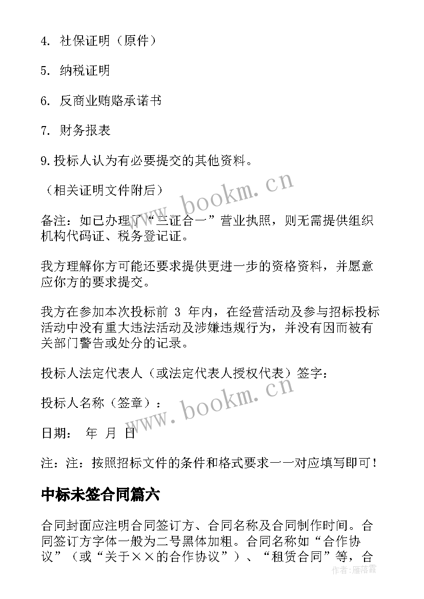 2023年中标未签合同 中标合同字体格式(模板7篇)