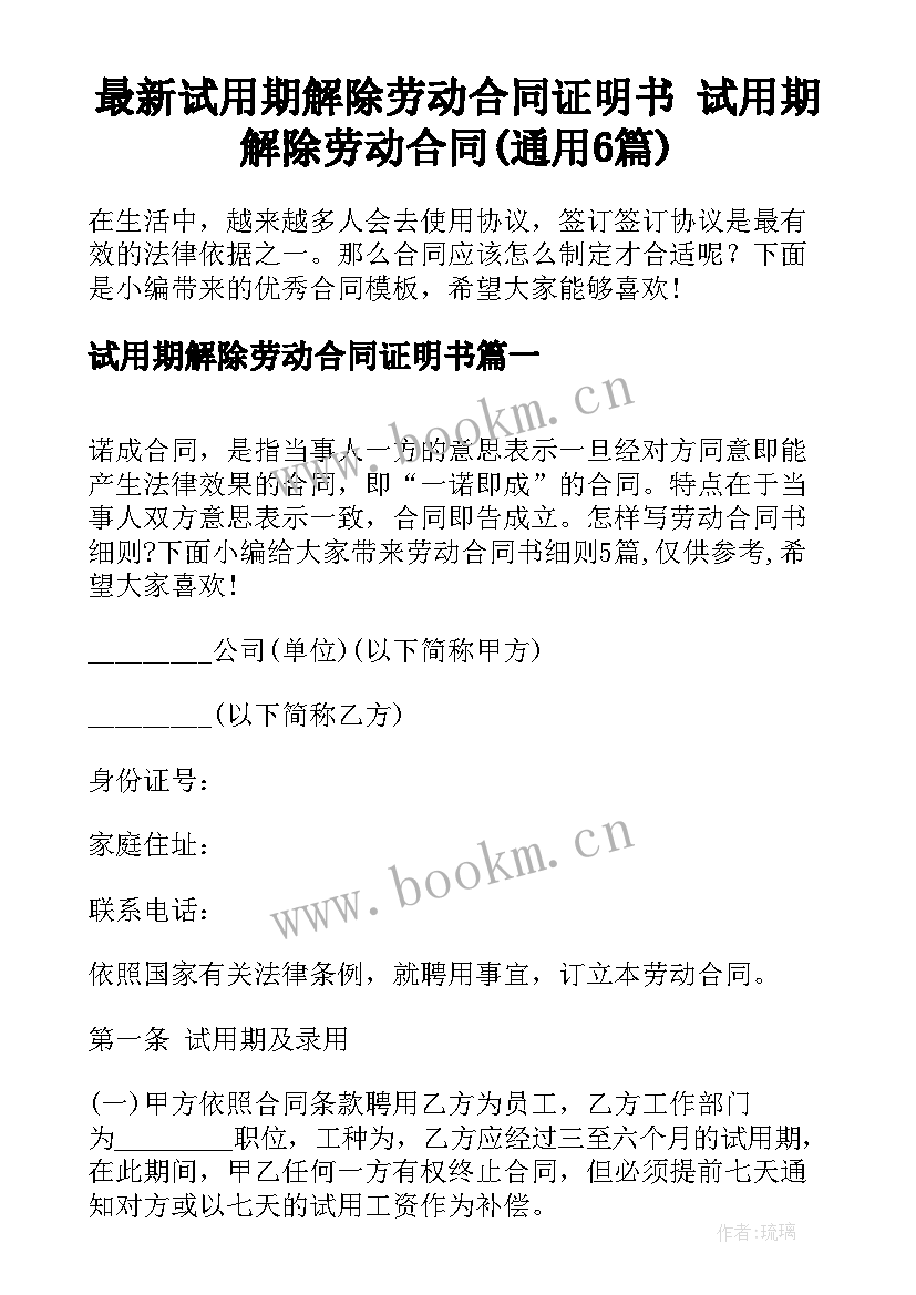 最新试用期解除劳动合同证明书 试用期解除劳动合同(通用6篇)