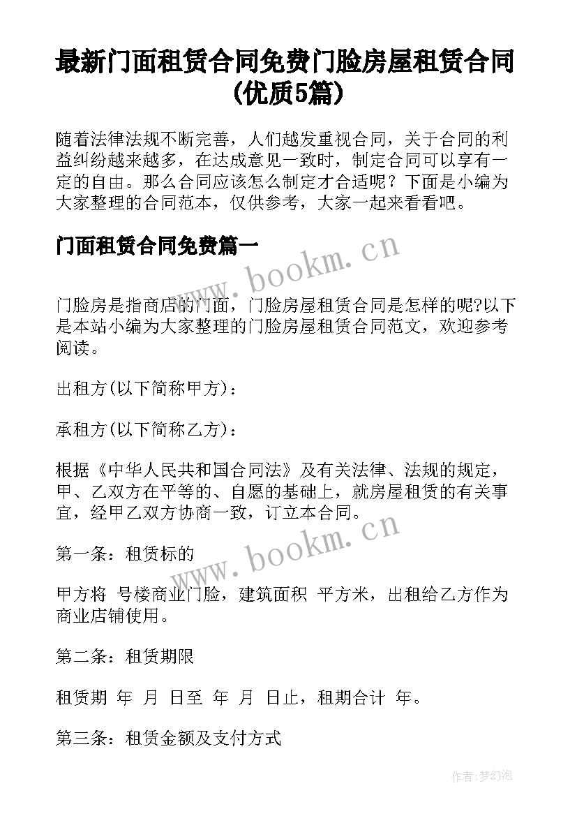 最新门面租赁合同免费 门脸房屋租赁合同(优质5篇)