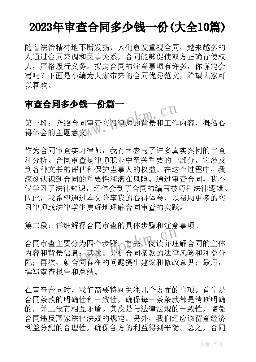 2023年审查合同多少钱一份(大全10篇)