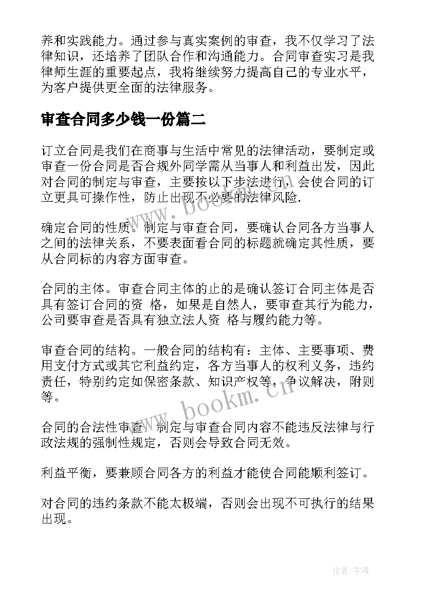 2023年审查合同多少钱一份(大全10篇)