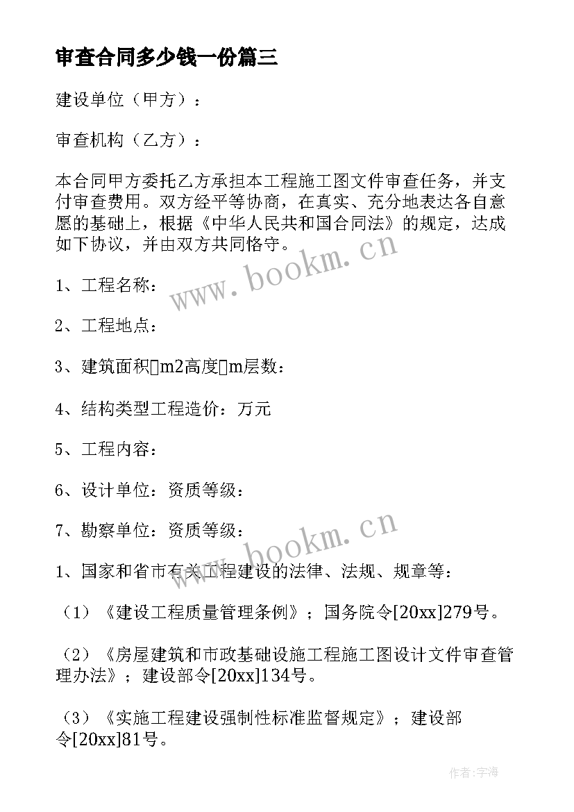 2023年审查合同多少钱一份(大全10篇)