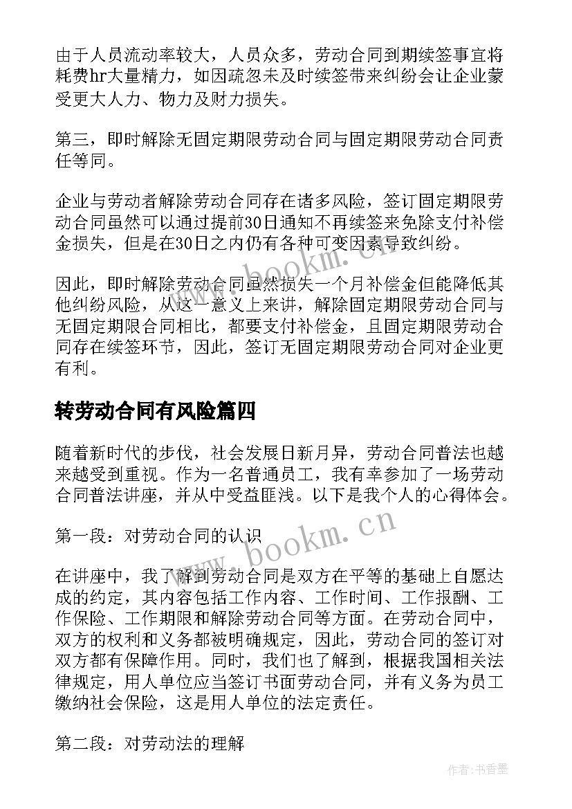 2023年转劳动合同有风险(优秀9篇)