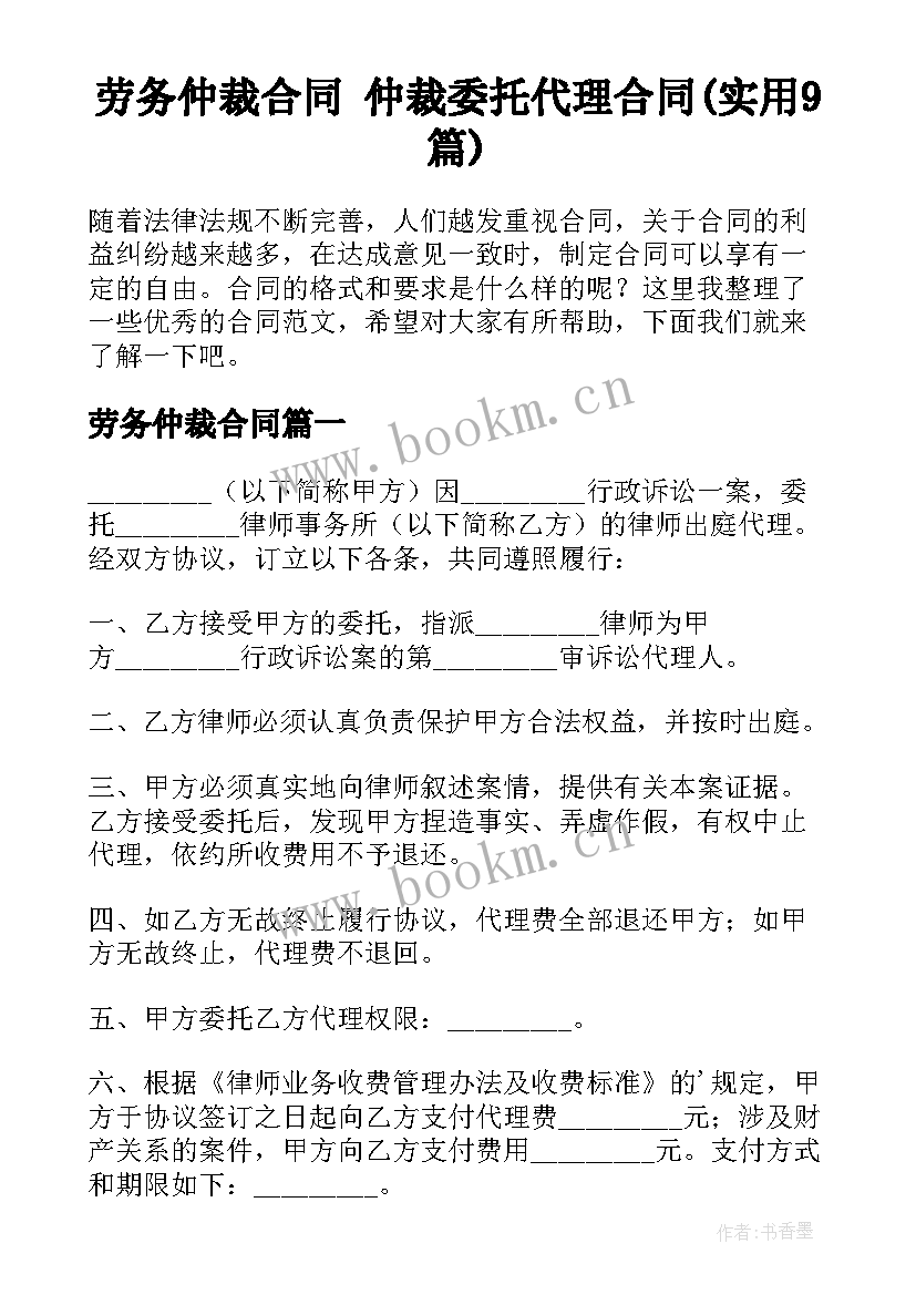 劳务仲裁合同 仲裁委托代理合同(实用9篇)