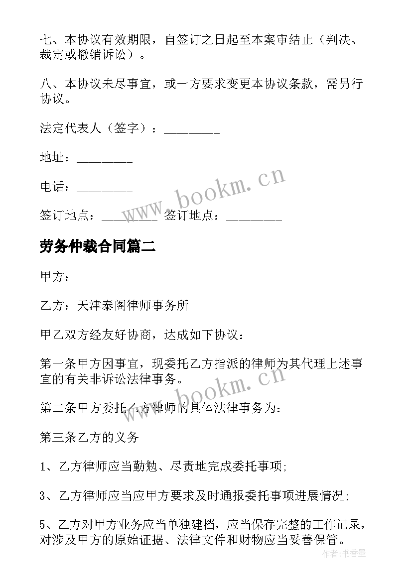 劳务仲裁合同 仲裁委托代理合同(实用9篇)