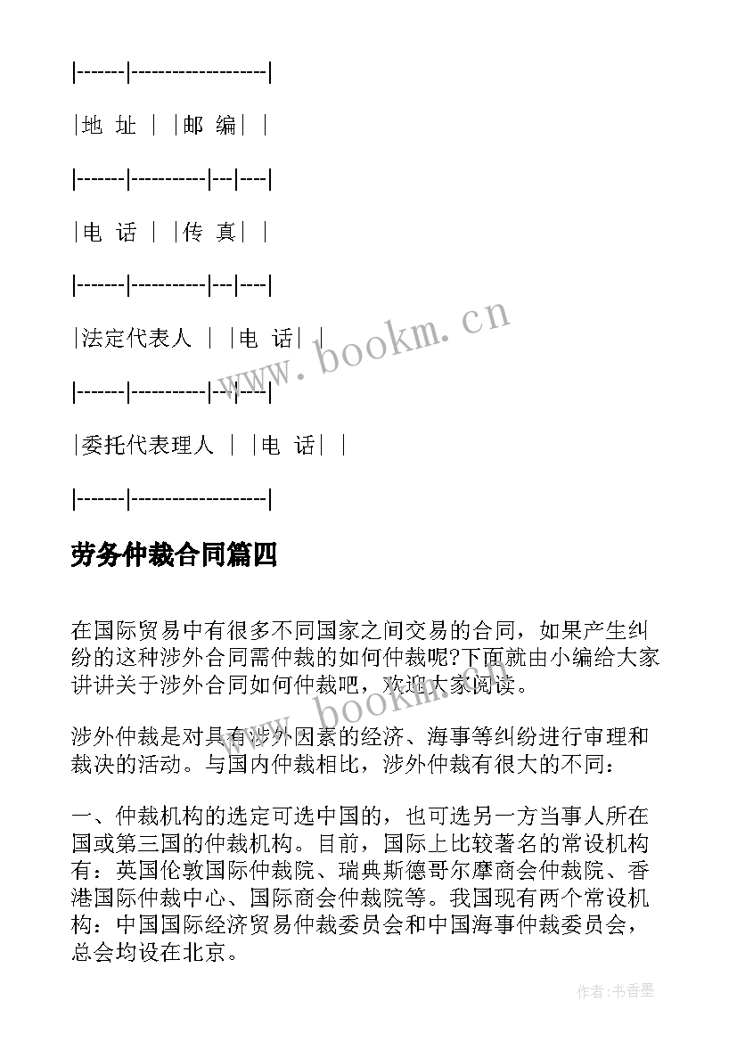 劳务仲裁合同 仲裁委托代理合同(实用9篇)