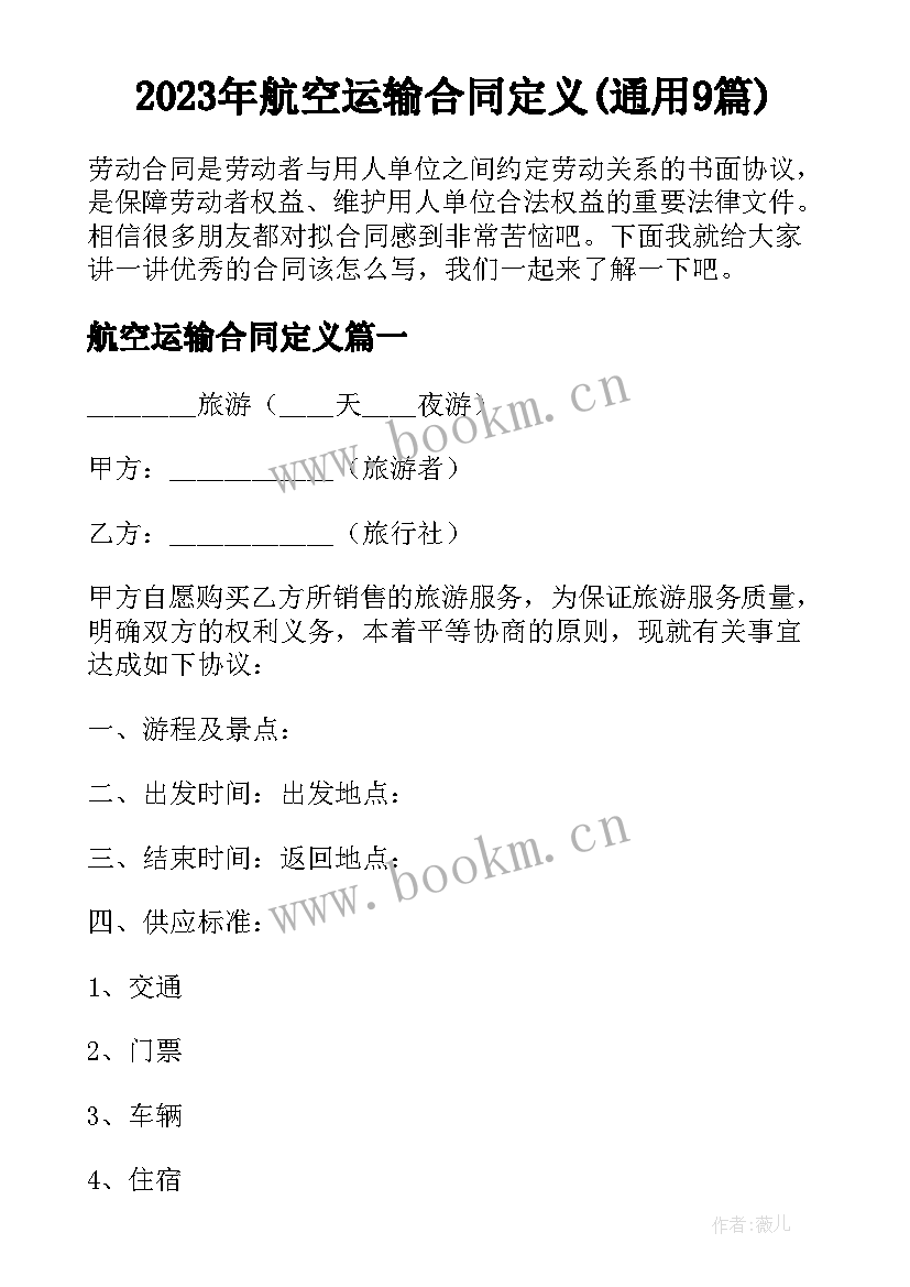 2023年航空运输合同定义(通用9篇)