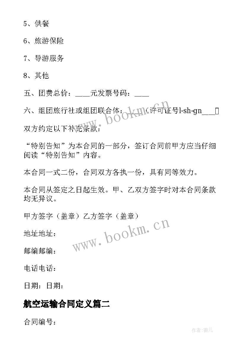 2023年航空运输合同定义(通用9篇)