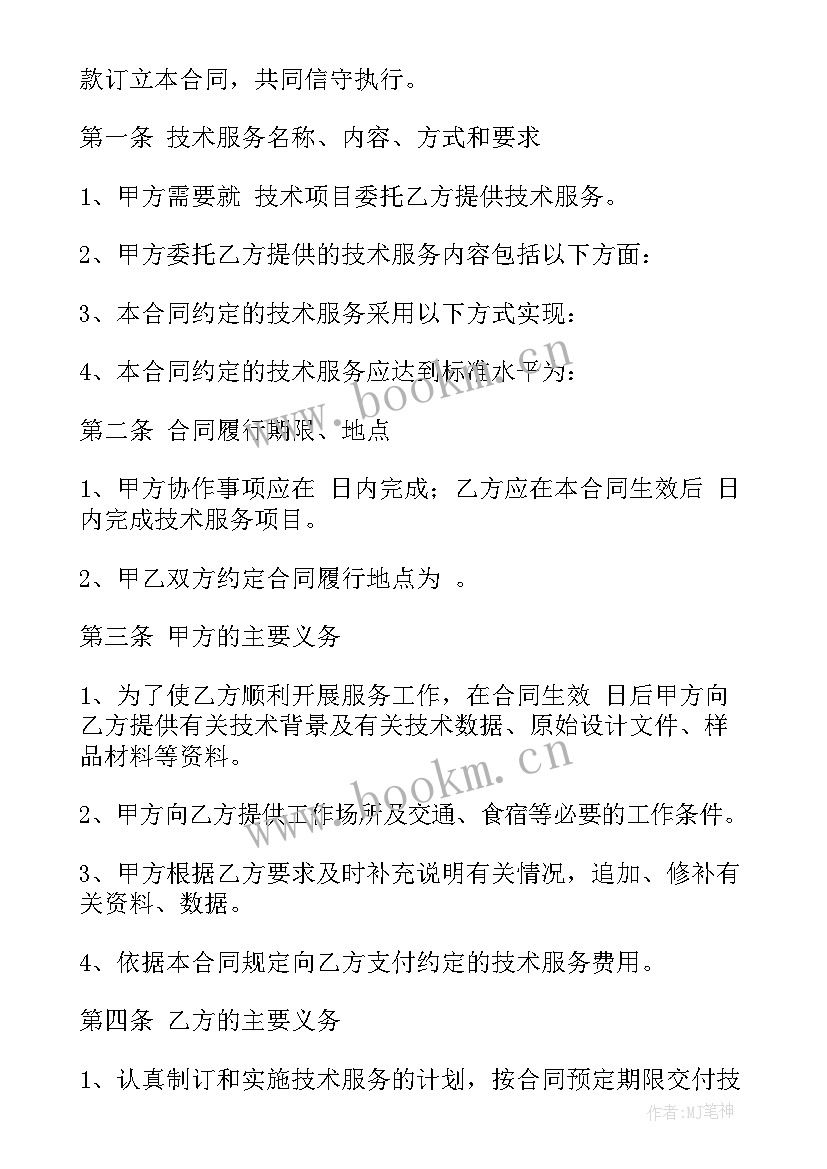 技术服务合同税点(大全5篇)