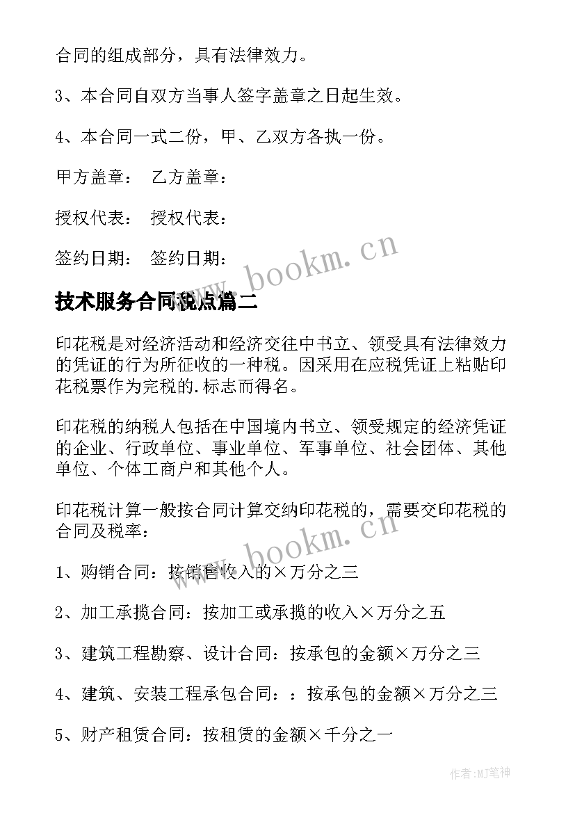 技术服务合同税点(大全5篇)